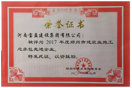 寶盈公司榮獲2017年度鄭州市建設(shè)系統(tǒng) 施工總承包先進(jìn)企業(yè)稱(chēng)號(hào)