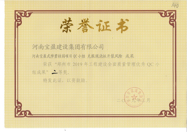 我集團榮獲“2019年工程建設全面質(zhì)量管理優(yōu)秀QC小組成果”二等獎、三等獎
