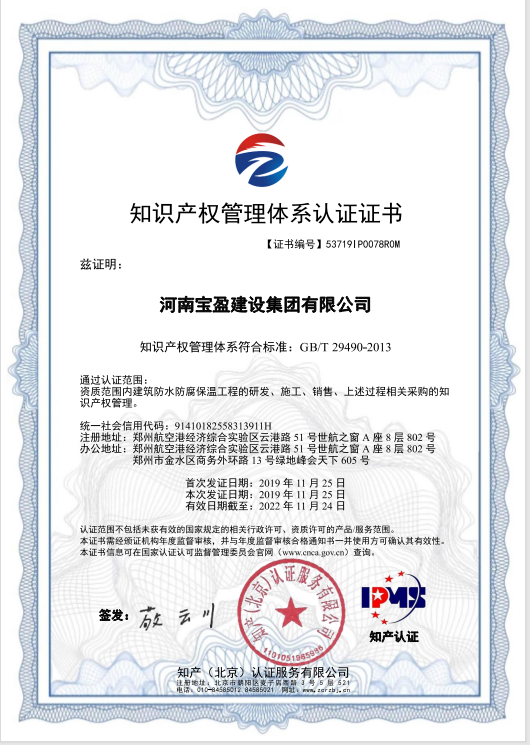 2019年11月，寶盈建設集團通過知識產(chǎn)權(quán)管理體系認證，并頒發(fā)證書