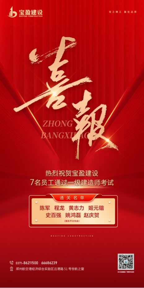 喜報！熱烈祝賀寶盈建設(shè)7名員工通過一級建造師考試！