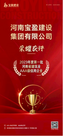 寶盈建設(shè)榮耀獲評“2023年度第一批河南省建筑業(yè)AAA級信用企業(yè)”！