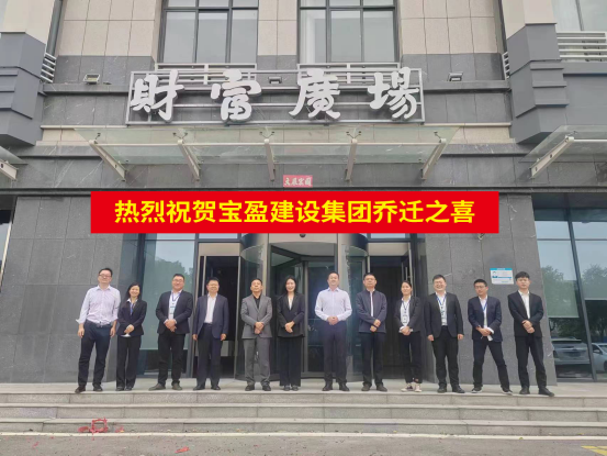 新起點(diǎn) 新征程 | 祝賀寶盈建設(shè)喬遷新址！