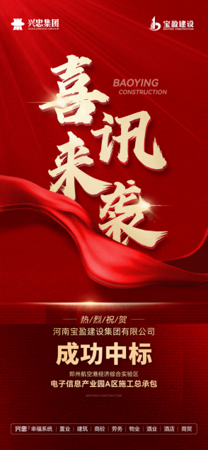 熱烈祝賀寶盈建設(shè)成功中標(biāo)港區(qū)電子信息產(chǎn)業(yè)園A區(qū)施工總承包！