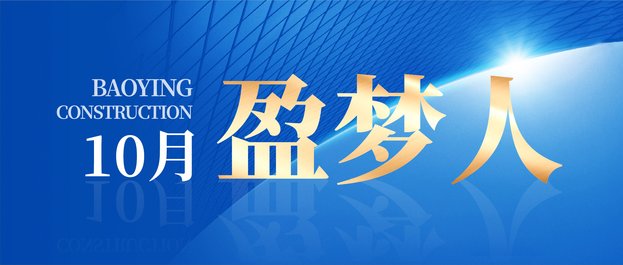 錨定目標(biāo) 篤行實(shí)干 | 寶盈建設(shè)10月生產(chǎn)、安全、質(zhì)量管理總結(jié)會(huì)議圓滿(mǎn)召開(kāi)!